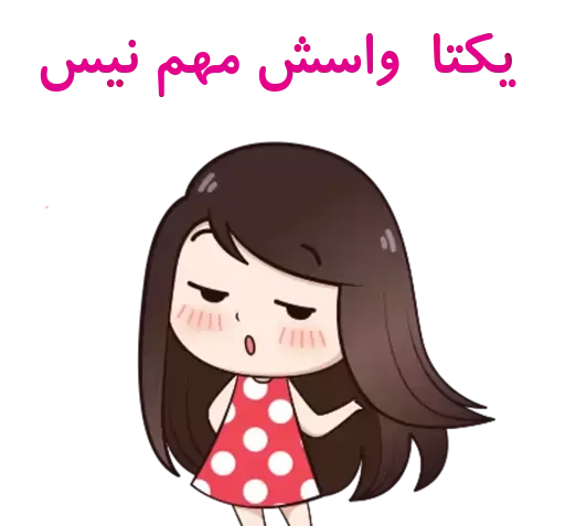 عکس استیکر یکتا