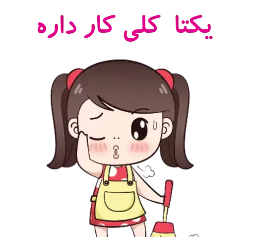 عکس استیکر یکتا