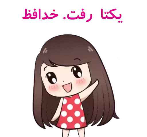 عکس استیکر یکتا