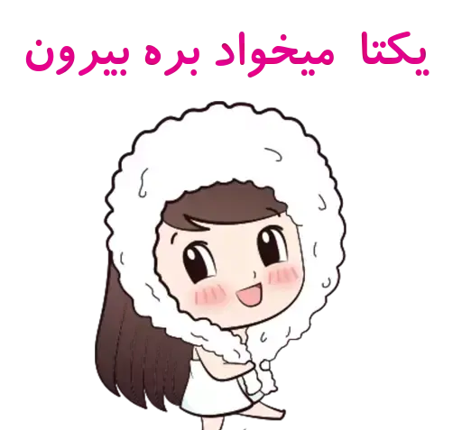 عکس استیکر یکتا