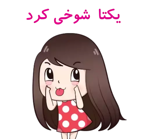 عکس استیکر یکتا