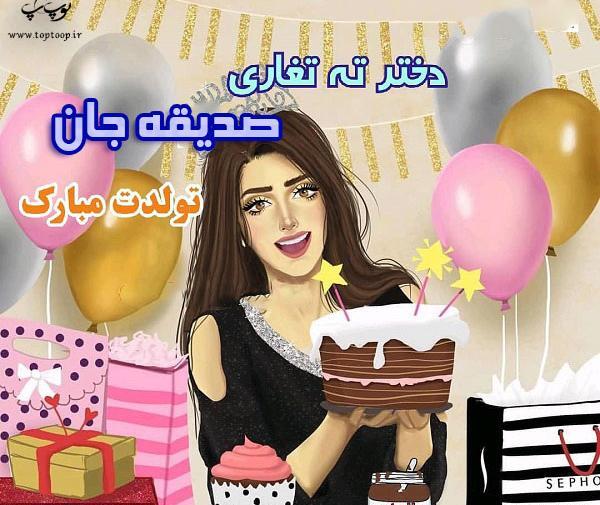 عکس کیک تولد صدیقه