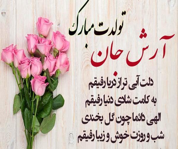 دانلود عکس نوشته آرش تولدت مبارک