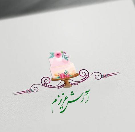دانلود عکس نوشته آرش تولدت مبارک