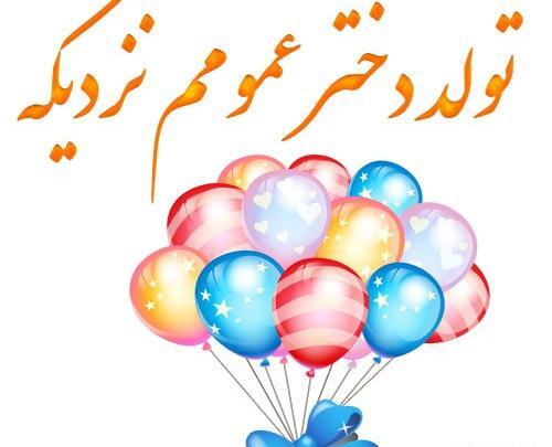 عکس نوشته تولد دخترم نزدیکه