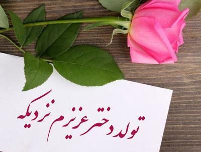 عکس نوشته تولد دخترم نزدیکه