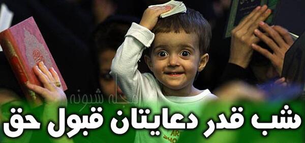 عکس نوشته طنز شب قدر