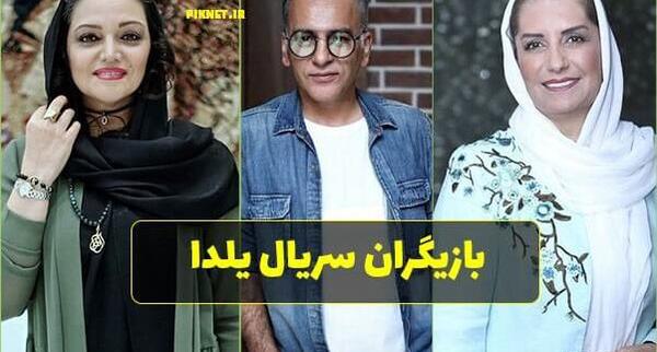 عکس یلدا در سریال یلدا