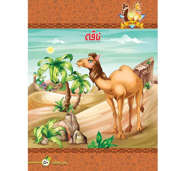 عکس شتر پیدا کنید