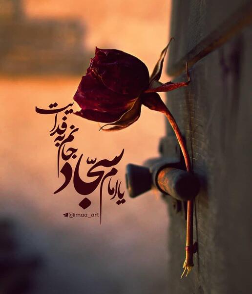 عکس نوشته یا سجاد