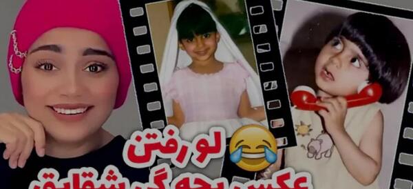 عکس بچگی طنز