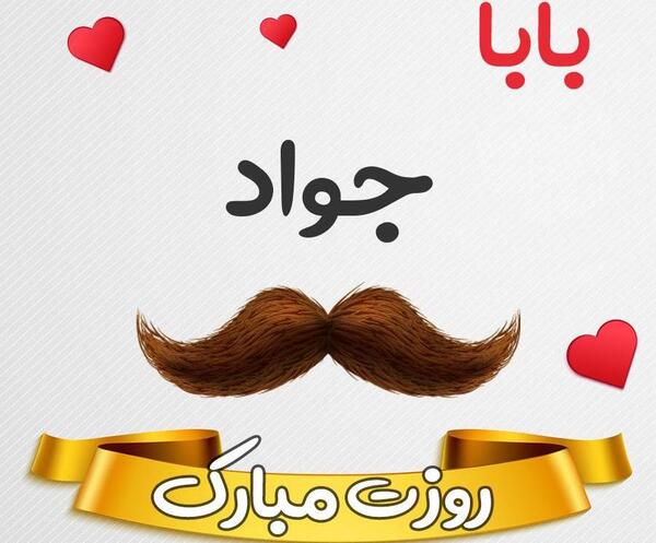 عکس حجت روزت مبارک