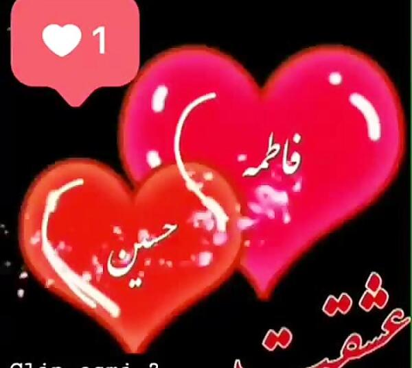 عکس نوشته فاطمه و حسین