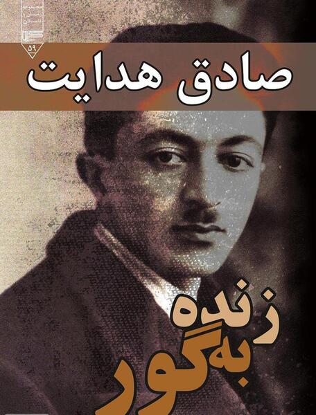 عکس صادق هدایت و همسرش