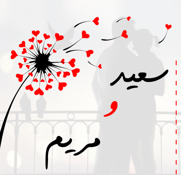 عکس نوشته سعید و مریم