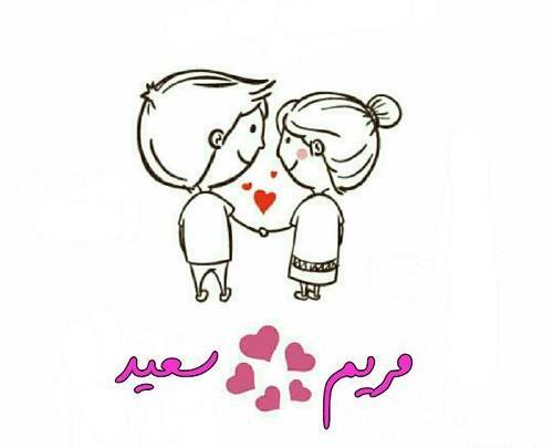 عکس نوشته سعید و مریم