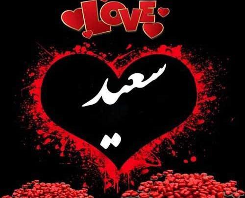 عکس نوشته سعید و مریم