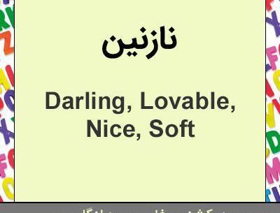 عکس نوشته نازنین با انگلیسی