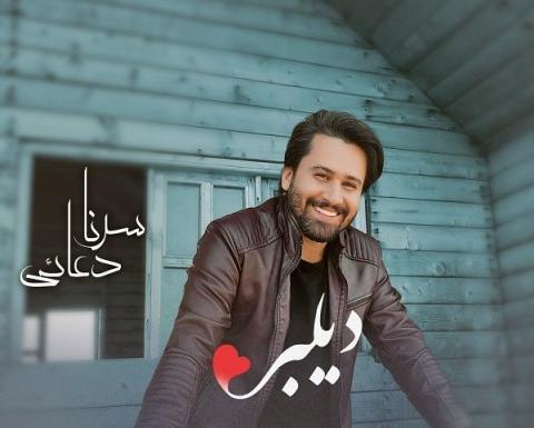عکس سرنا دعایی