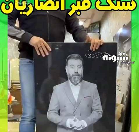 عکس قبر انصاریان