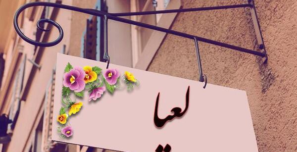 عکس پروفایل نوشته اسم لعیا