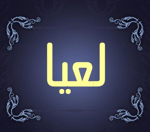 عکس پروفایل نوشته اسم لعیا