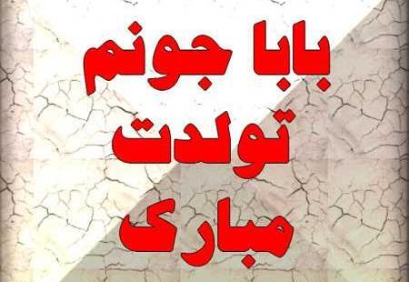 عکس نوشته تولد پدر فوت شده