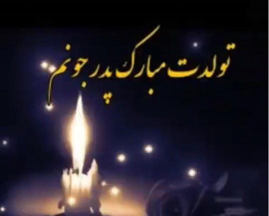 عکس نوشته تولد پدر فوت شده