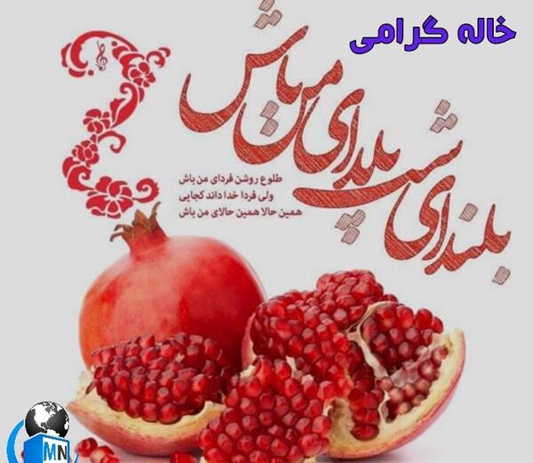 عکس نوشته فرشته جان یلدات مبارک
