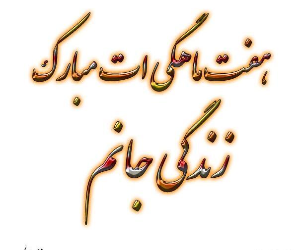 عکس نوشته پسرم هفت ماهگیت مبارک