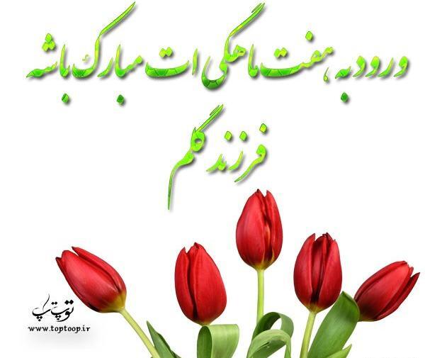 عکس نوشته پسرم هفت ماهگیت مبارک