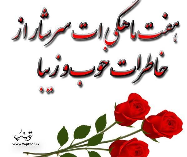 عکس نوشته پسرم هفت ماهگیت مبارک