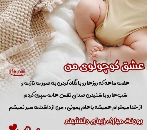 عکس نوشته پسرم هفت ماهگیت مبارک