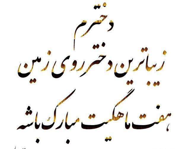 عکس نوشته پسرم هفت ماهگیت مبارک