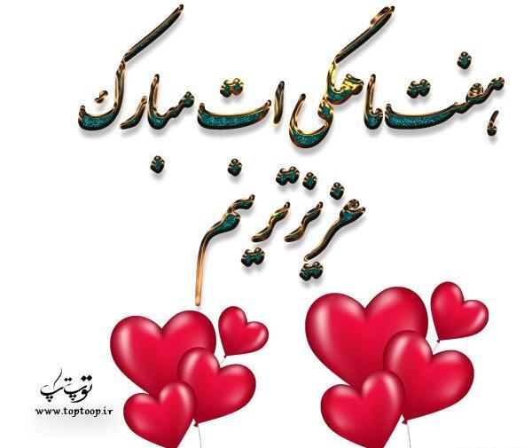 عکس نوشته پسرم هفت ماهگیت مبارک