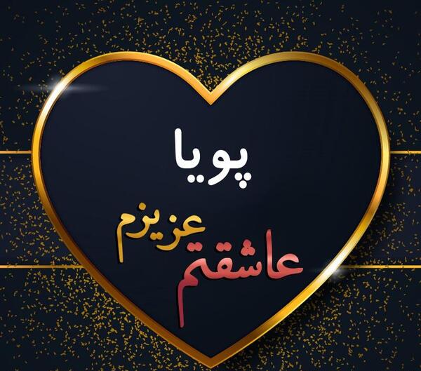 عکس نوشته ی پویا