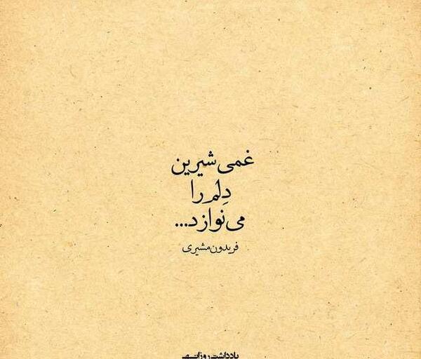 عکس نوشته غمی شیرین دلم رامینوازد