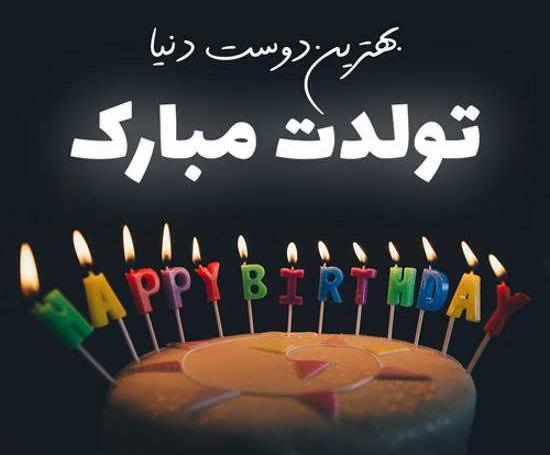 عکس نوشته تولدت مبارک ژاله