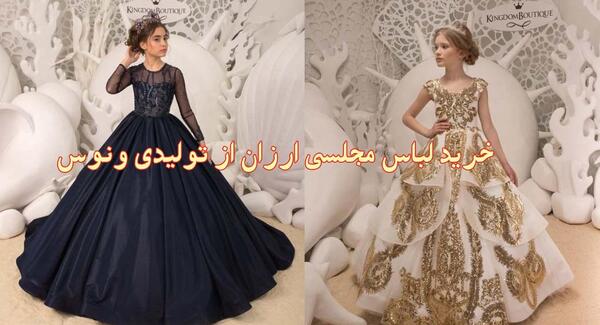 عکس لباس مجلسی دخترانه قشم
