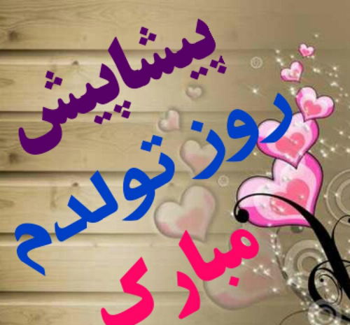 عکس نوشته تولدم مبارک پیشاپیش