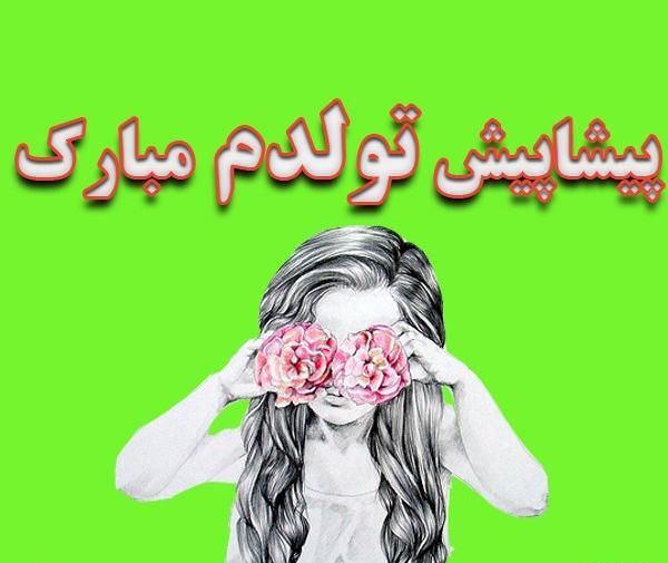 عکس نوشته تولدم مبارک پیشاپیش