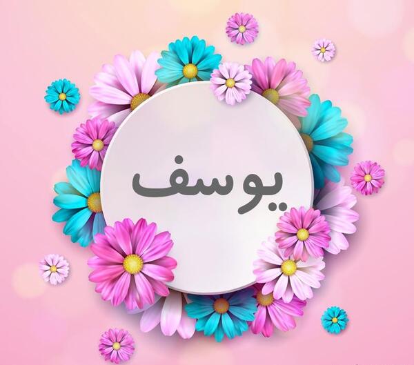 عکس نوشته اسم یوسف برای پروفایل