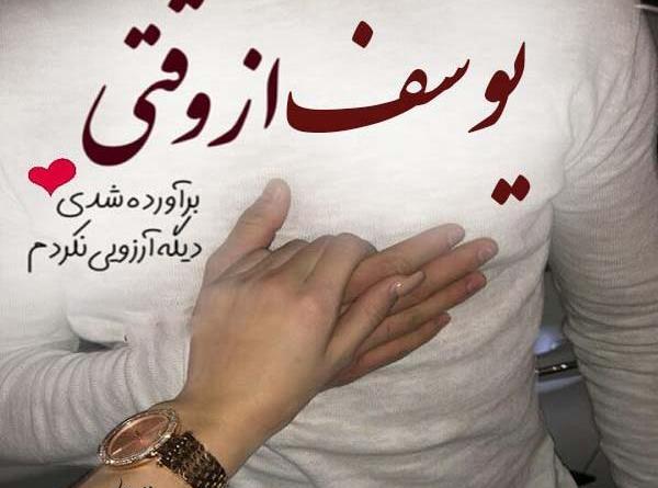 عکس نوشته اسم یوسف برای پروفایل