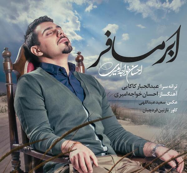 عکس نوشته ترانه های احسان خواجه امیری