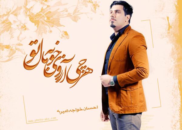 عکس نوشته ترانه های احسان خواجه امیری