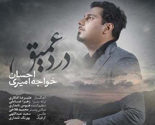 عکس نوشته ترانه های احسان خواجه امیری