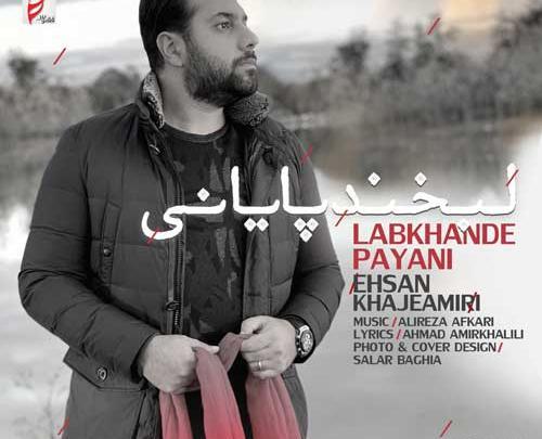 عکس نوشته ترانه های احسان خواجه امیری
