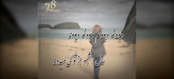 عکس نوشته ترانه های احسان خواجه امیری