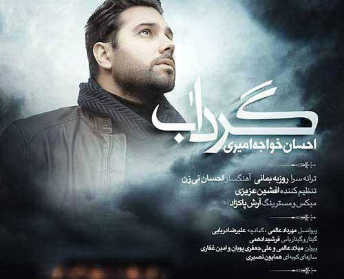 عکس نوشته ترانه های احسان خواجه امیری