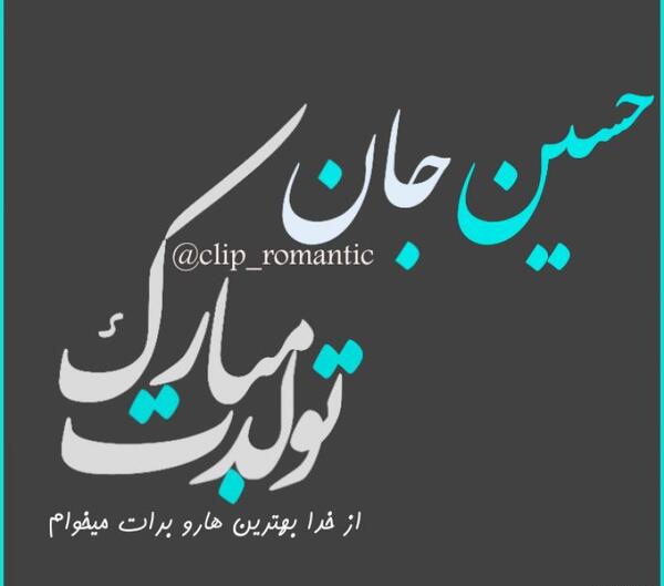 عکس حسین جان تولدت مبارک